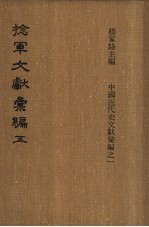 捻军文献汇编 第5册