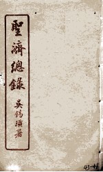 圣济总录 43-46