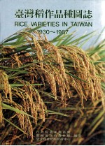台湾稻作品种图志 1930-1987