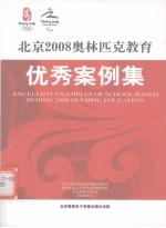 北京2008奥林匹克教育优秀案例集