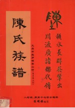 陈氏族谱 文昌市抱罗镇泰山村 原名西山村