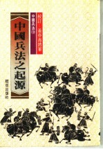 中国兵法之起源