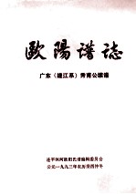 欧阳谱志 广东(槎江系)秀甫公续谱