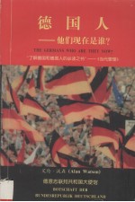 德国人-他们现在是谁？