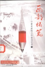 西部拓荒 宁夏老新闻工作者回忆录 1