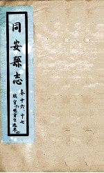 同安县志 卷16-17