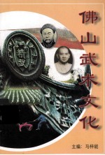 佛山武术文化
