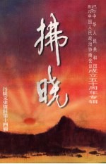 拂晓 丹徒文史资料 第14辑