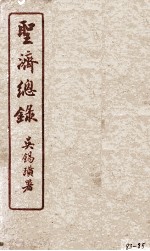 圣济总录 83-85