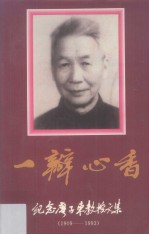 一瓣心香 纪念廖子东教授文集(1909-1993)