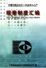 宁夏回族自治区人民政府办公厅 规章制度汇编