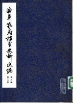 曲阜孔府档案史料选编 第3编 清代档案史料 第20册 抗差与抗租斗争 下