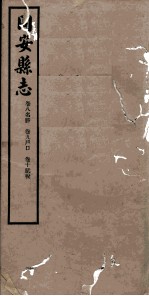 同安县志 卷8-10