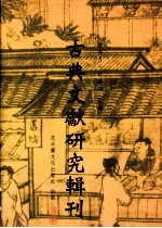 古典文献研究辑刊 四编 第2册 阮元辑书刻书考