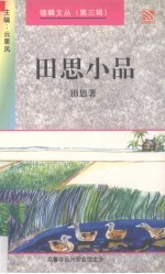 田思小品 散文集