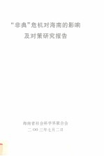 “非典”危机对海南的影响及对策研究报告
