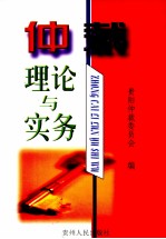 仲裁理论与实务
