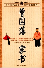 曾国藩家书