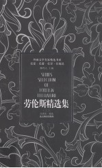 劳伦斯精选集 上
