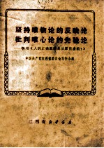 坚持唯物论的反映论 批判唯心论的先验论 学习《人的正确思想是从哪里来的?》