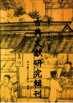 古典文献研究辑刊 三编 第14册 诗序阐微 孙星衍《尚书古今文注疏》研究