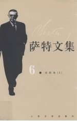 萨特文集 6