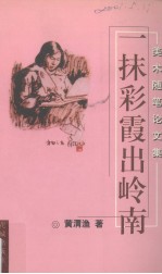 一抹彩霞出岭南 美术随笔论文集