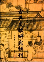 古典文献研究辑刊 二编 第17册 六朝汉译佛与偈颂与诗歌之研究 下