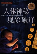 人体神秘现象破译