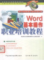 Word基本操作职业培训教程