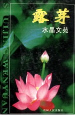 露芽 水晶文苑