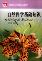 自然科学基础知识