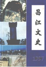 昌江文史 第6辑 暴行与反暴行专辑