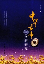 中华古帝与文明研究