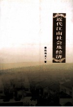 近代江南社会及经济