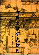 古典文献研究辑刊 四编 第17册 《史记·五帝本纪》辑证 荀悦《汉纪》之研究