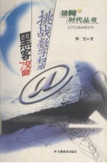 挑战数字权威-黑客攻略