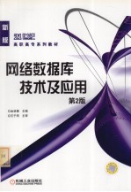 网络数据库技术及应用 第2版