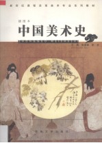 中国美术史 插图本