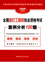 全国造价工程师执业资格考试案例分析100题 第3版