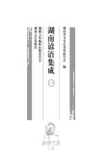 湖南谚语集成 1