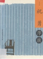 书人文丛序跋小系 祝勇序跋