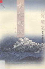 世纪晚风