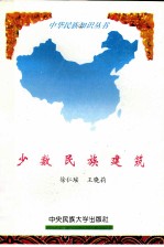 少数民族建筑