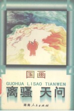 国画离骚 国画天问