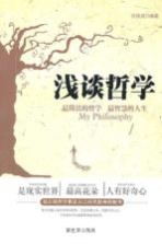 浅谈哲学 最简洁的哲学 最智慧的人生