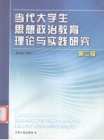 当代大学生思想政治教育理论与实践研究 第2辑
