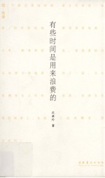 有些时间是用来浪费的