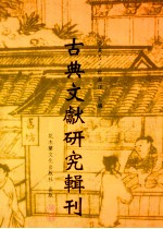 古典文献研究辑刊 三编 第28册 洪亮吉《意言》研究