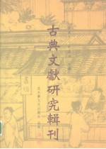 古典文献研究辑刊 三编 第30册 《上海博物馆藏战国楚竹书(二)校释》 下